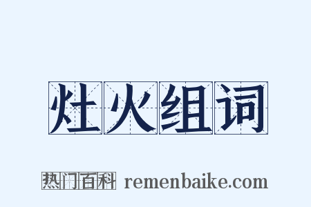 灶火组词是什么意思的图片